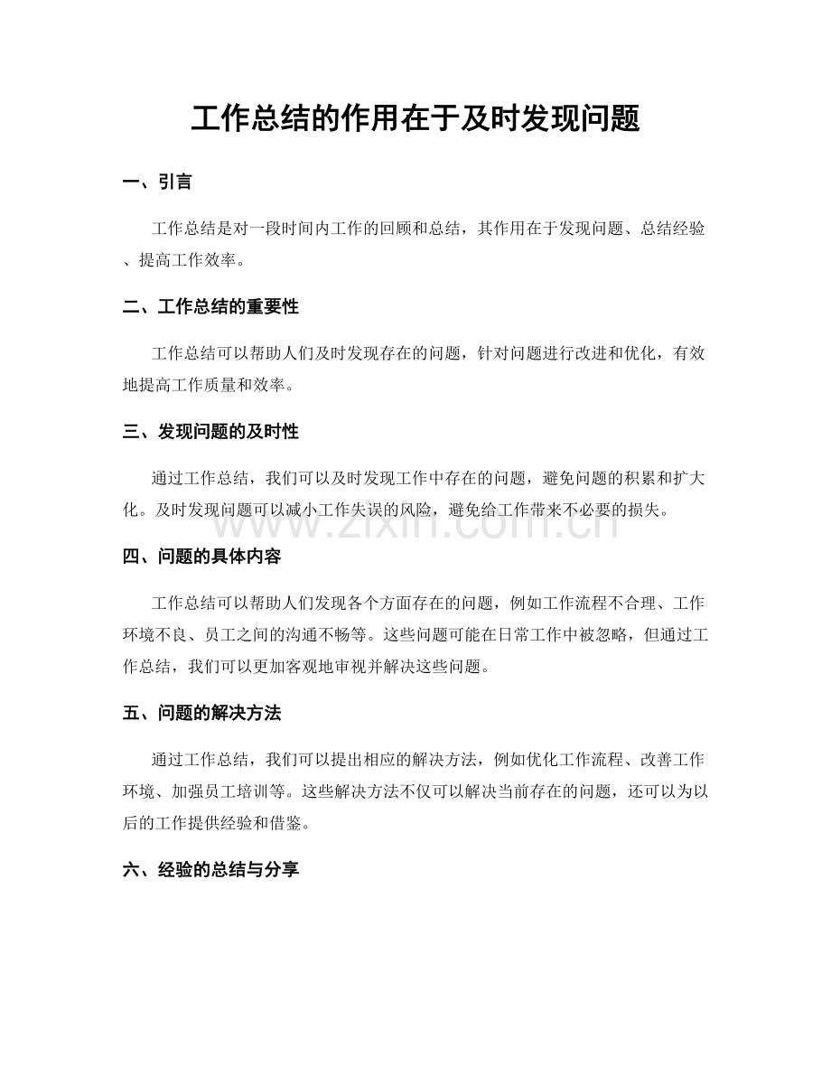 工作总结的作用在于及时发现问题.docx_第1页