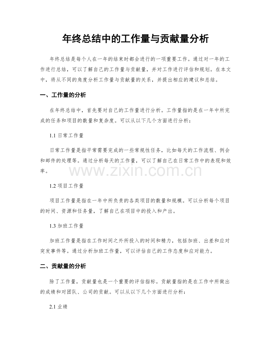 年终总结中的工作量与贡献量分析.docx_第1页