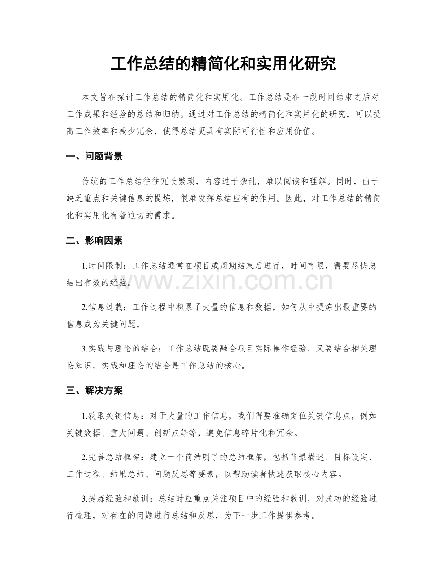 工作总结的精简化和实用化研究.docx_第1页