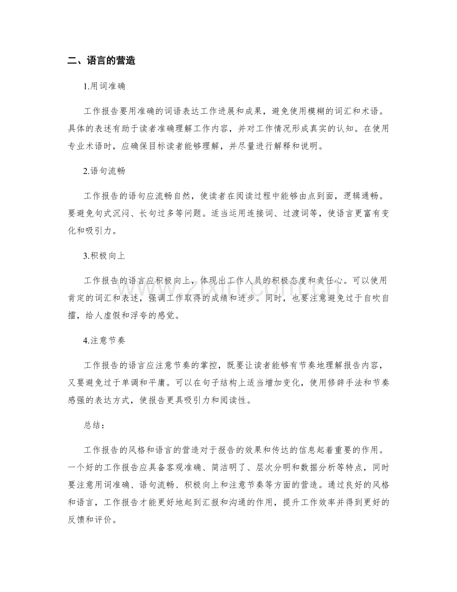 工作报告的风格和语言的营造.docx_第2页