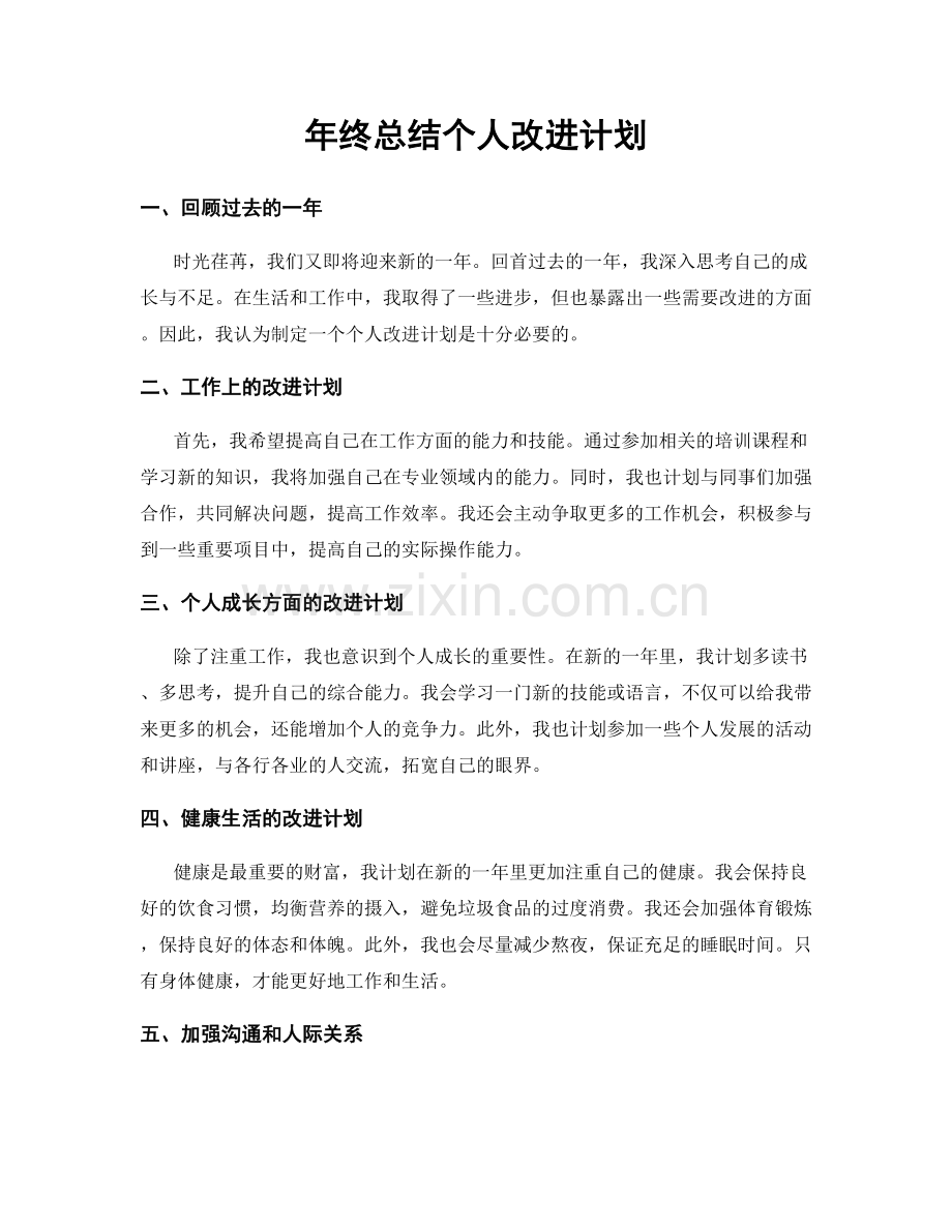 年终总结个人改进计划.docx_第1页