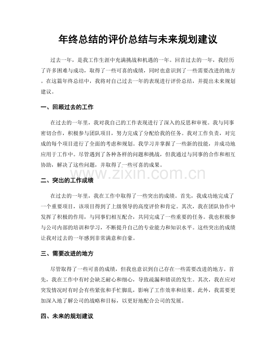 年终总结的评价总结与未来规划建议.docx_第1页