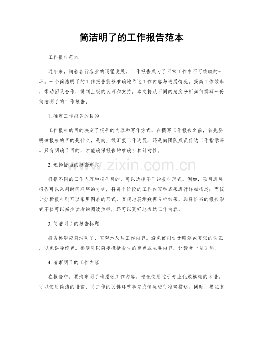 简洁明了的工作报告范本.docx_第1页