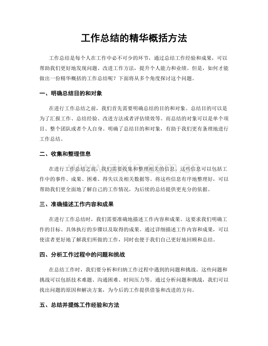 工作总结的精华概括方法.docx_第1页