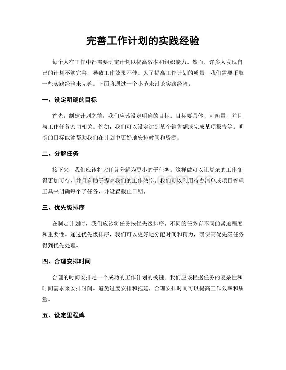 完善工作计划的实践经验.docx_第1页