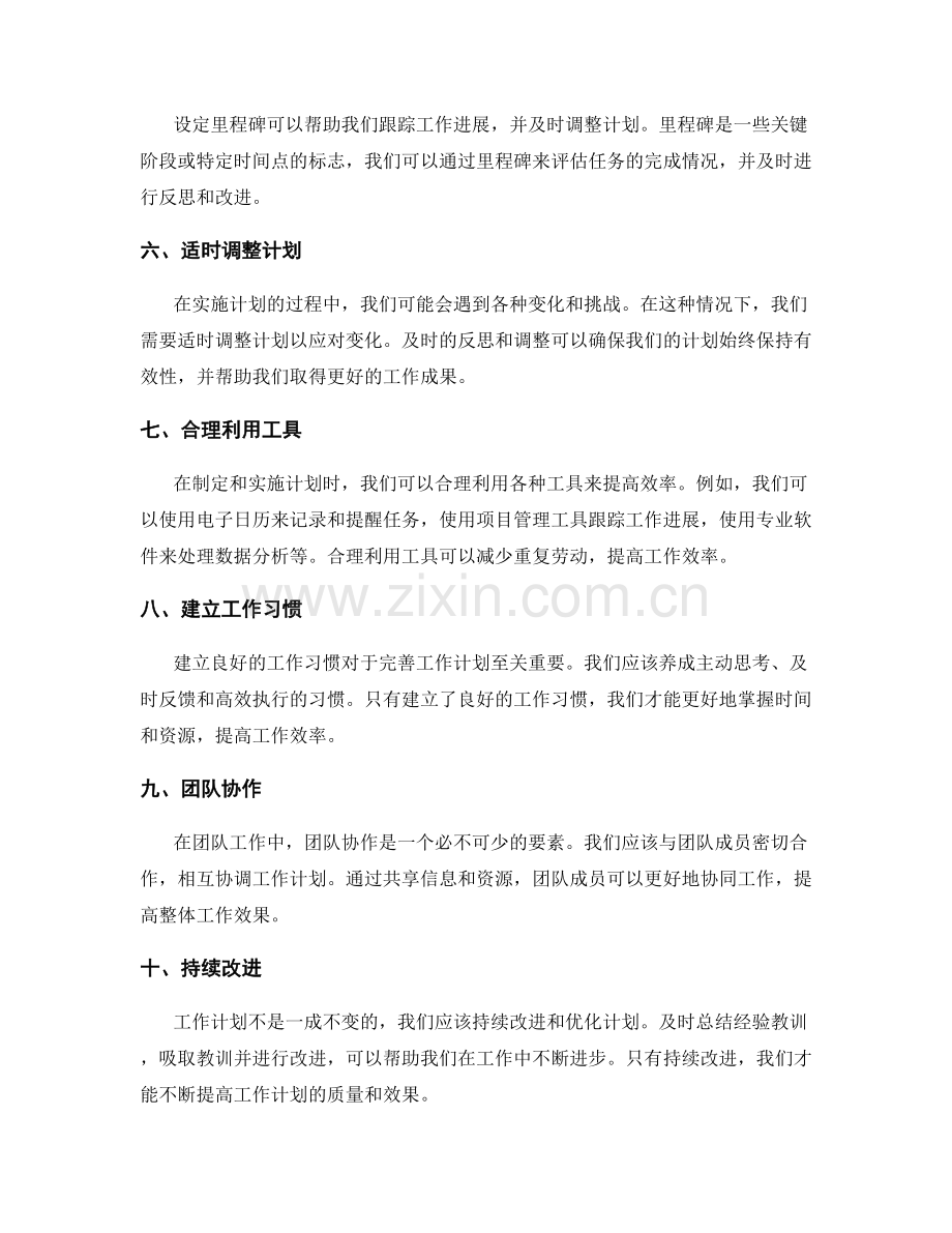 完善工作计划的实践经验.docx_第2页