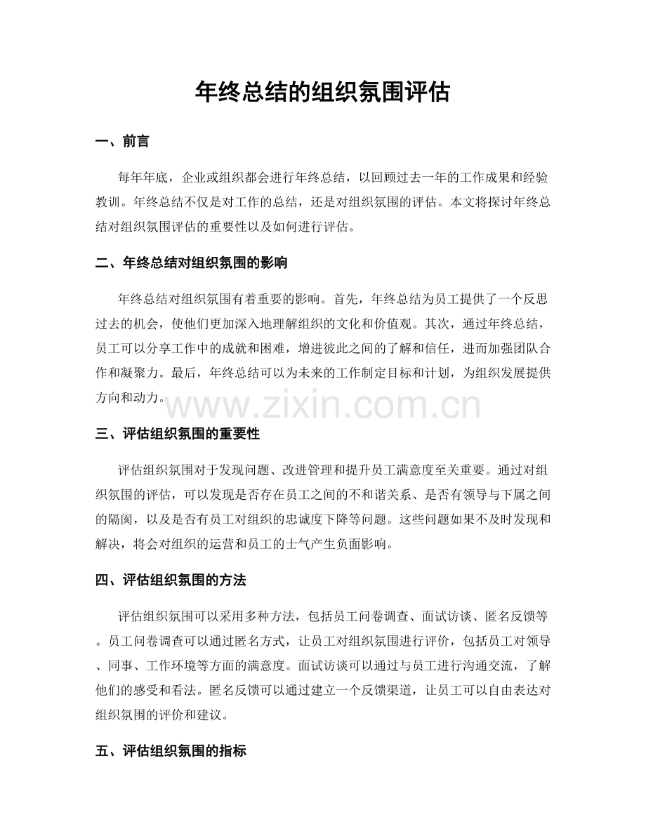 年终总结的组织氛围评估.docx_第1页