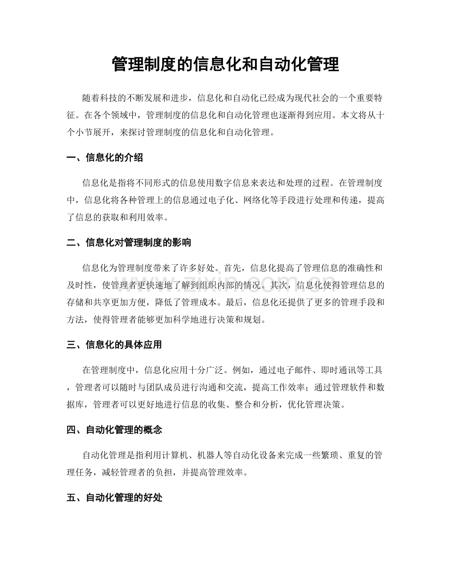 管理制度的信息化和自动化管理.docx_第1页
