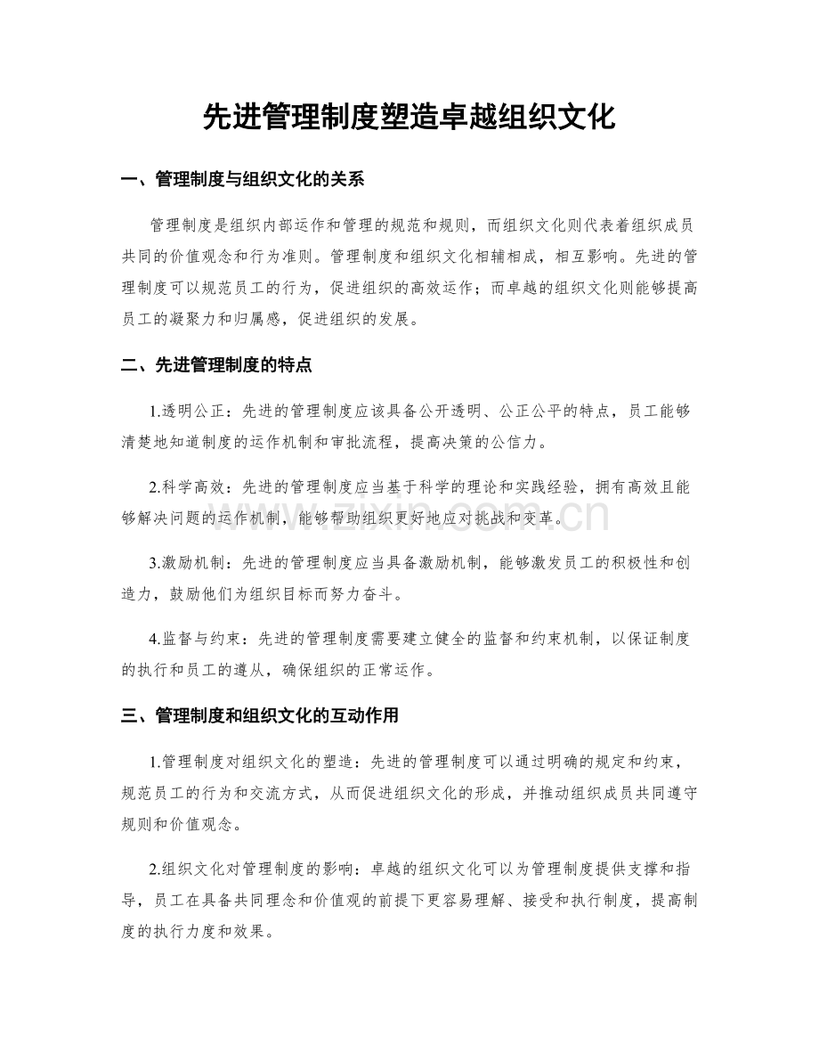 先进管理制度塑造卓越组织文化.docx_第1页