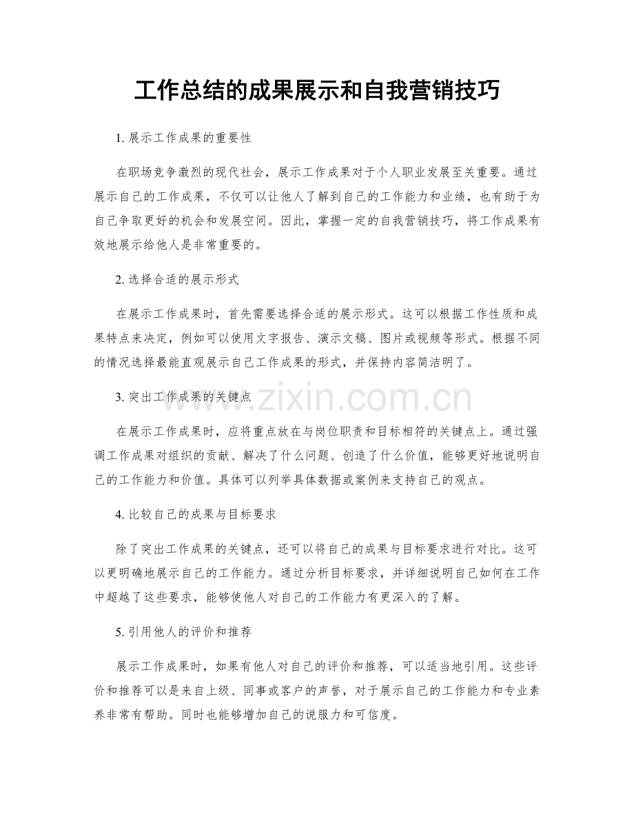 工作总结的成果展示和自我营销技巧.docx_第1页