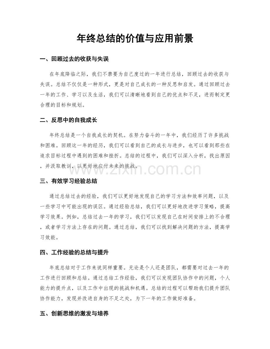 年终总结的价值与应用前景.docx_第1页