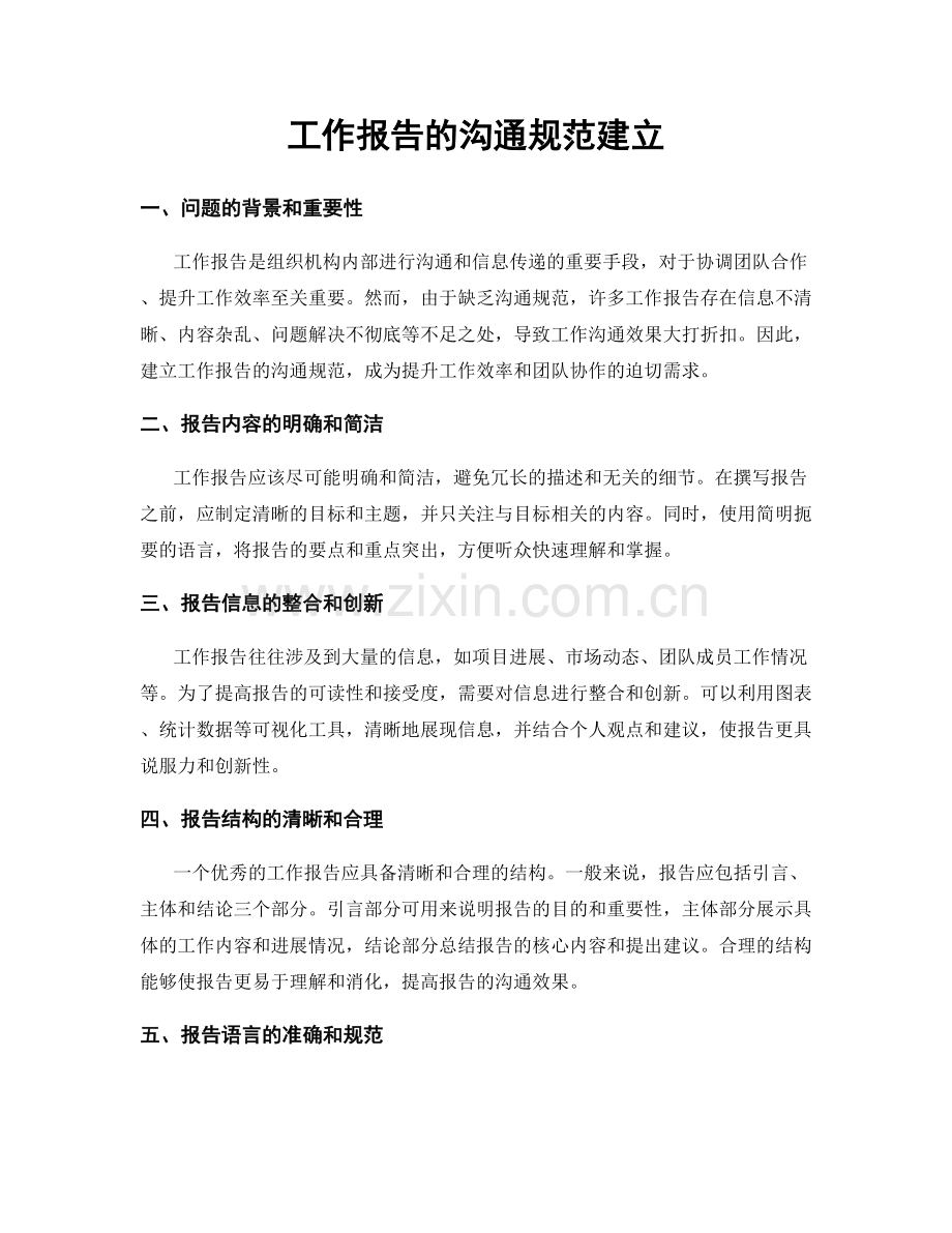 工作报告的沟通规范建立.docx_第1页