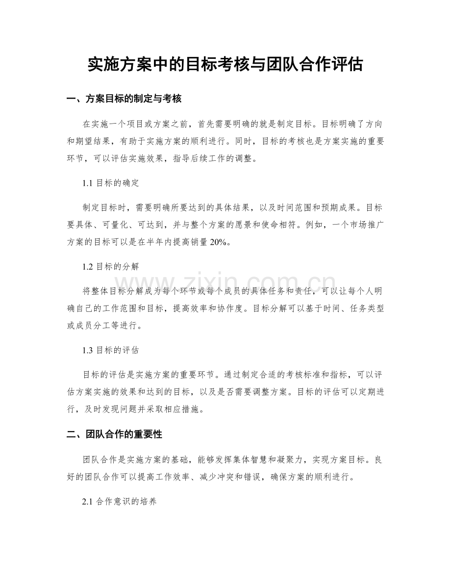实施方案中的目标考核与团队合作评估.docx_第1页