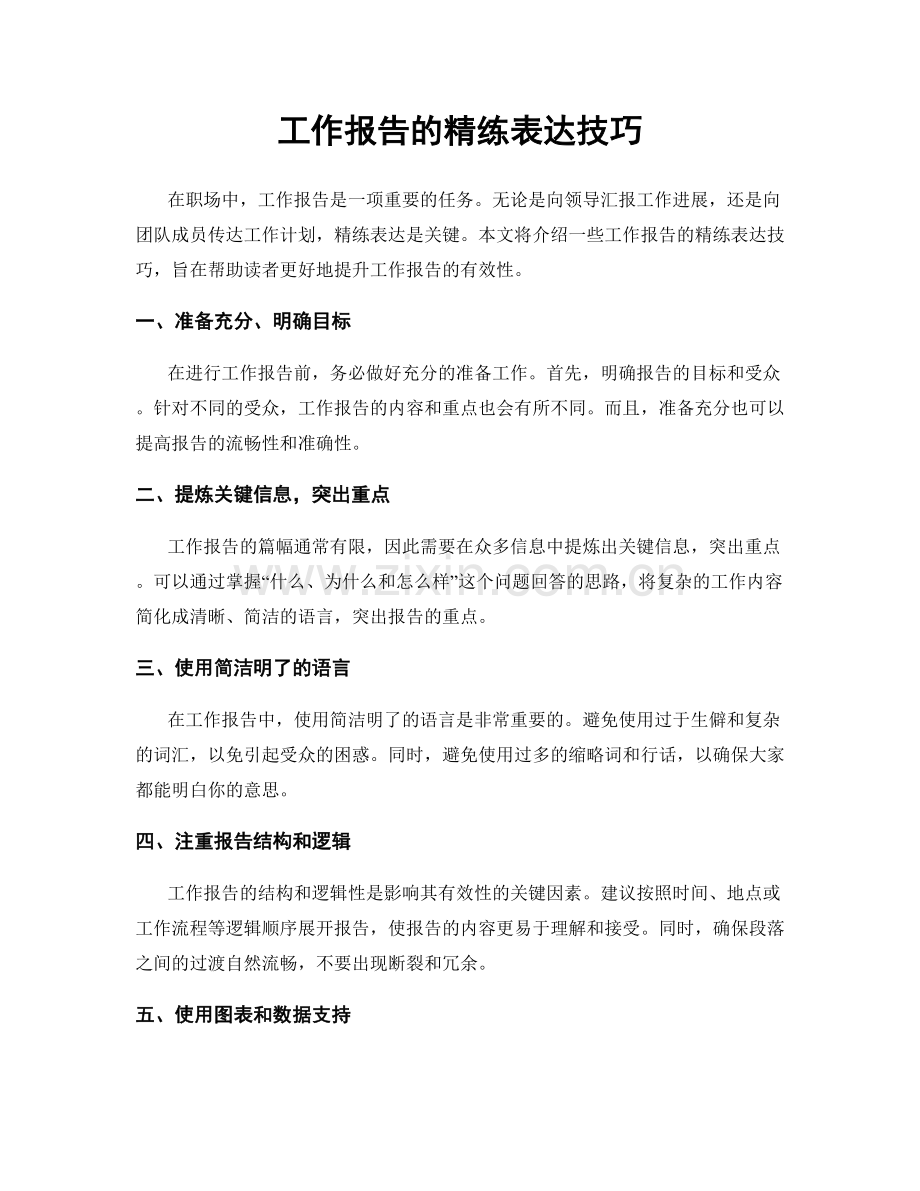 工作报告的精练表达技巧.docx_第1页