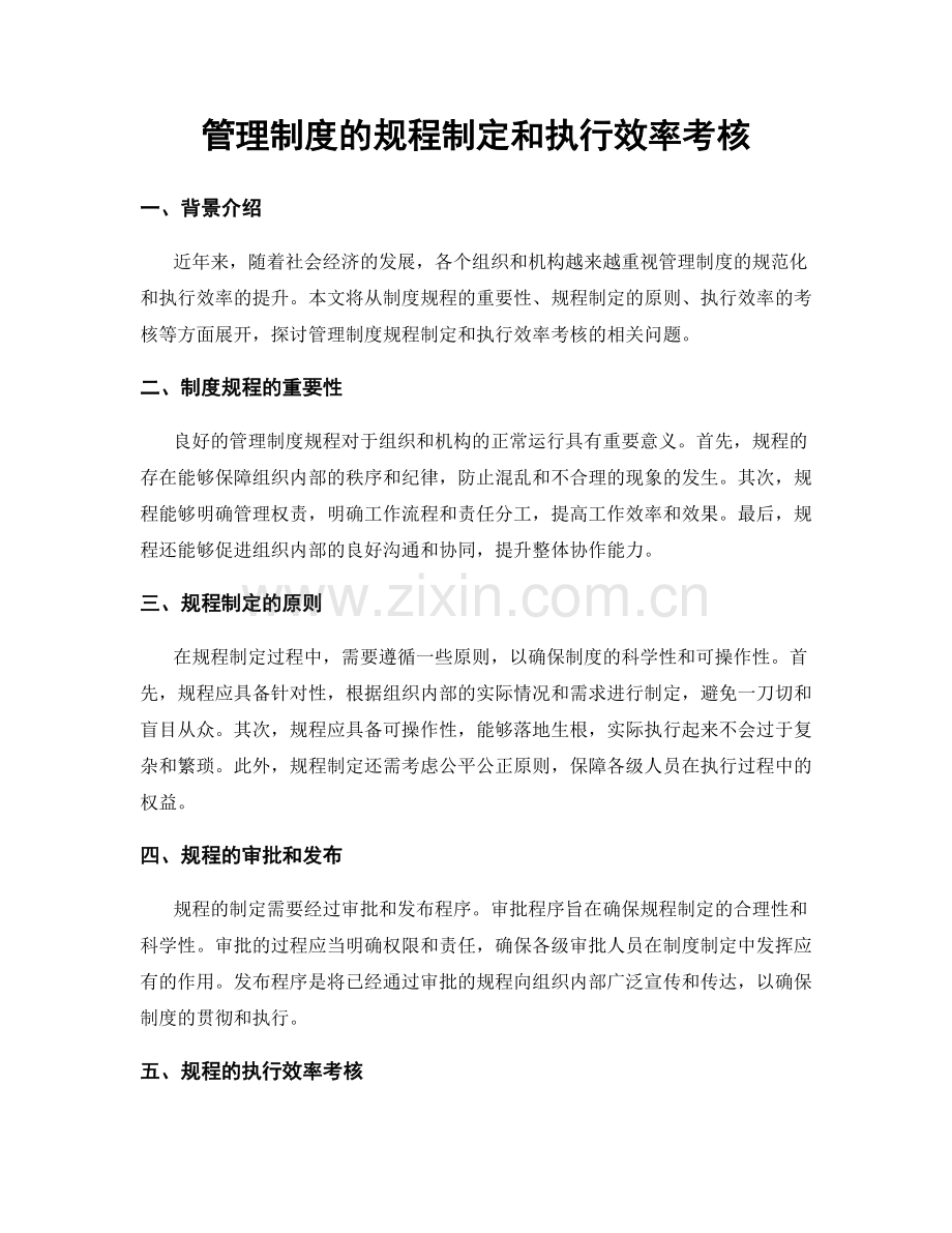 管理制度的规程制定和执行效率考核.docx_第1页