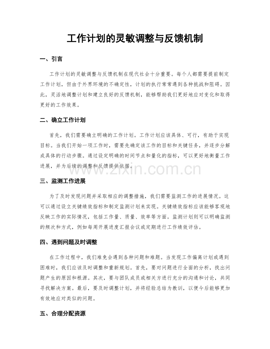 工作计划的灵敏调整与反馈机制.docx_第1页