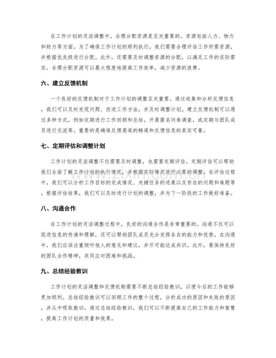工作计划的灵敏调整与反馈机制.docx_第2页