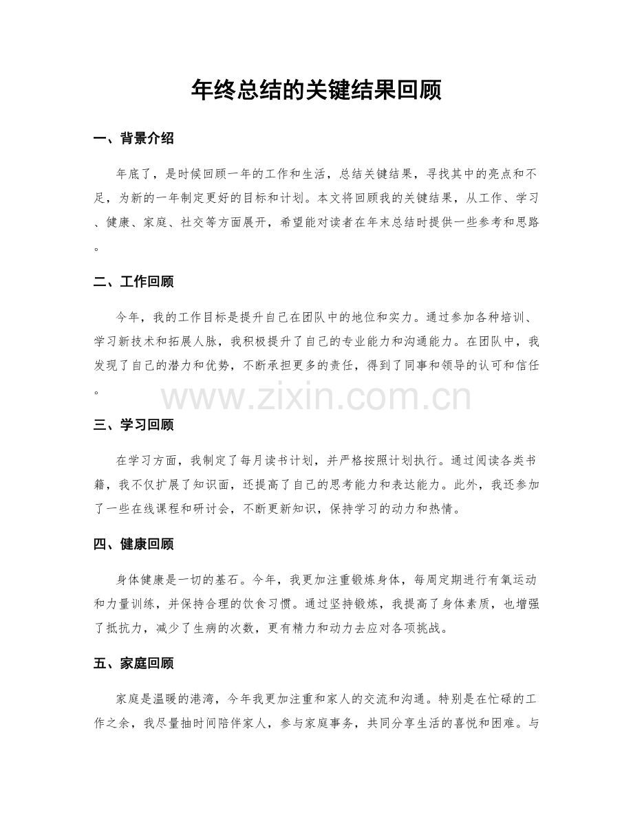 年终总结的关键结果回顾.docx_第1页