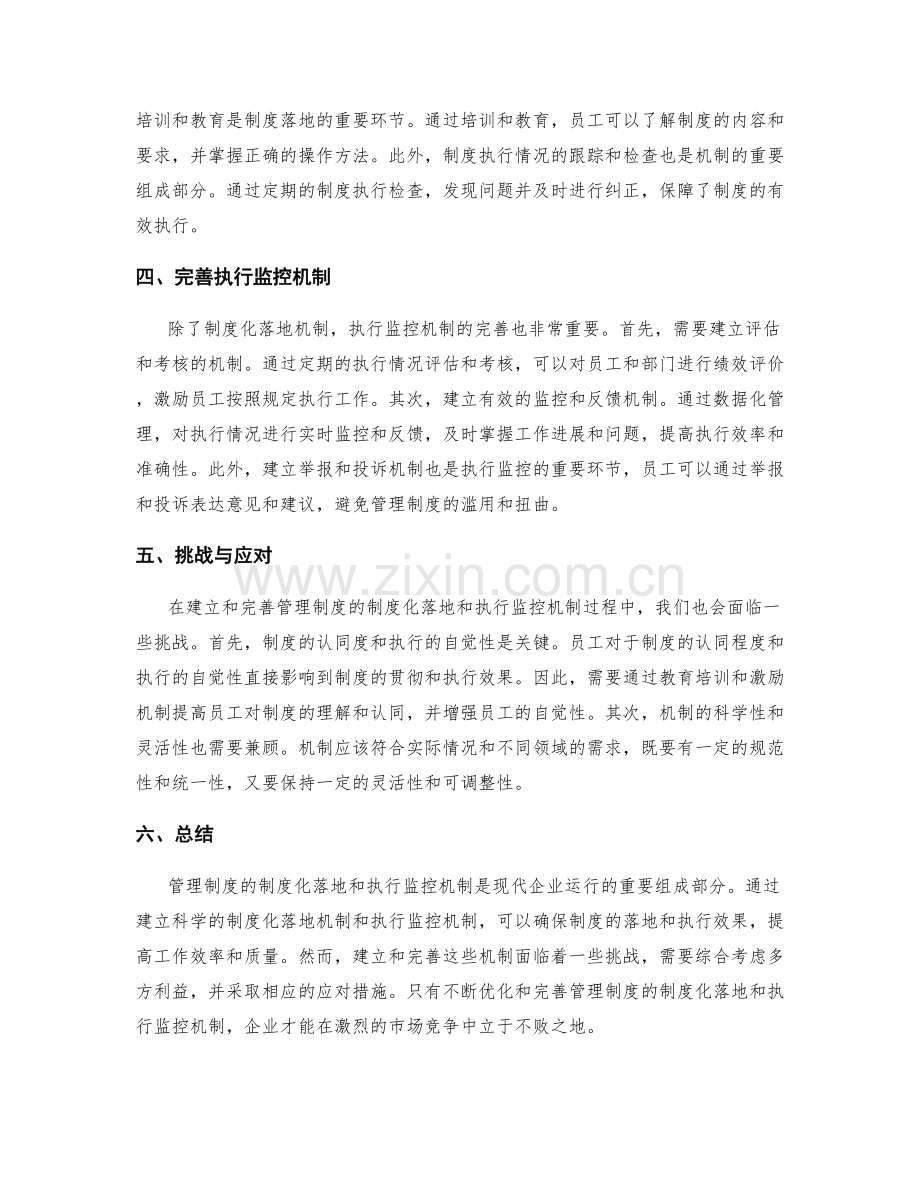 管理制度的制度化落地和执行监控机制.docx_第2页