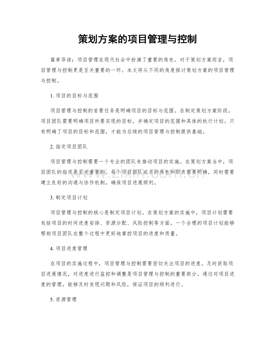 策划方案的项目管理与控制.docx_第1页