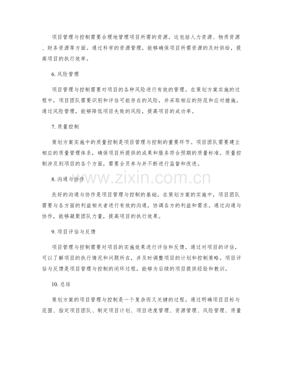 策划方案的项目管理与控制.docx_第2页