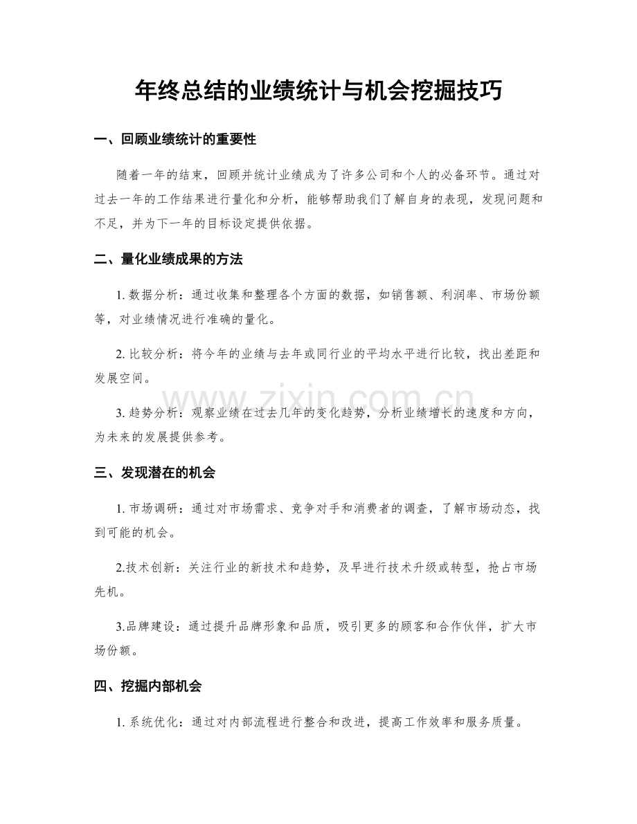 年终总结的业绩统计与机会挖掘技巧.docx_第1页