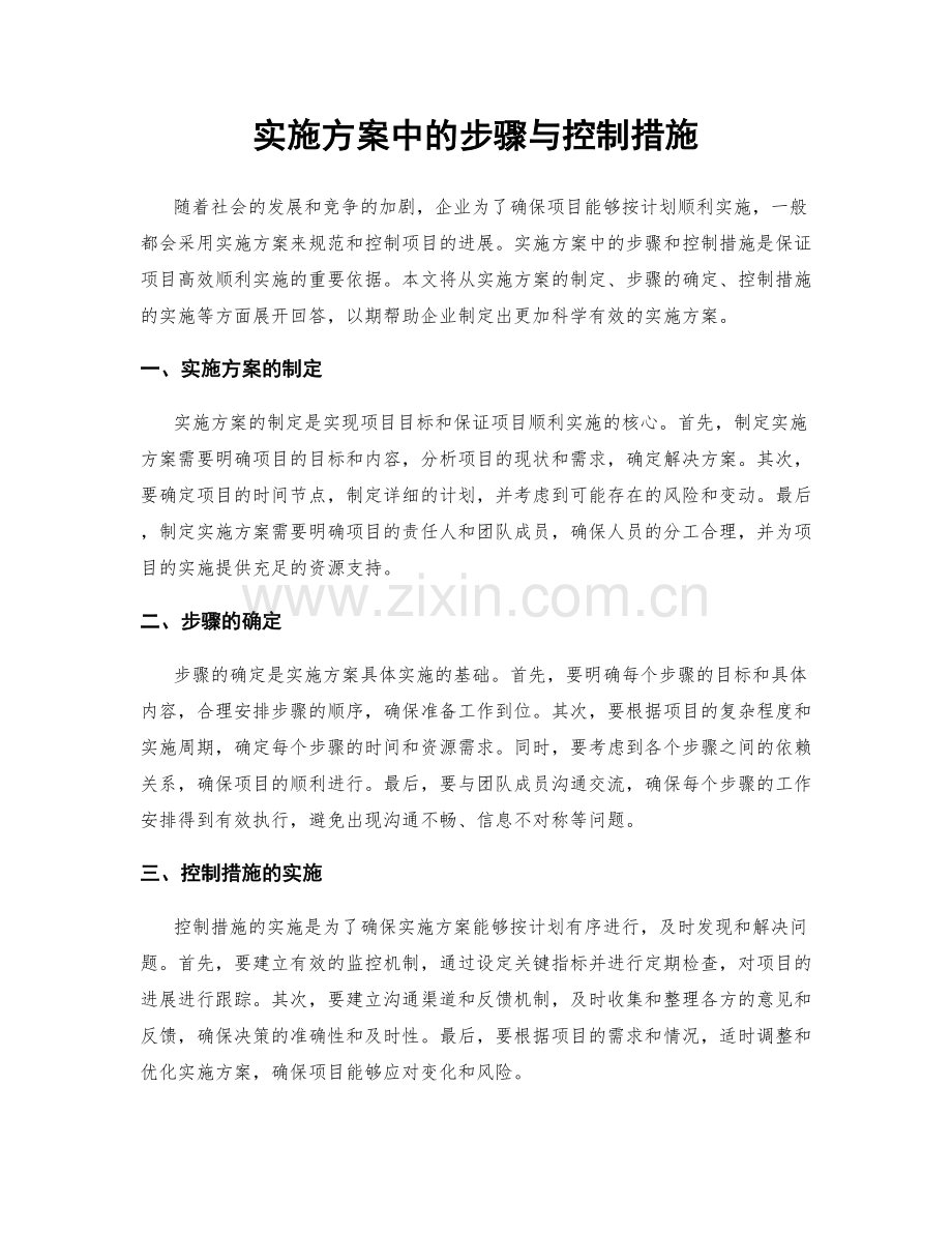 实施方案中的步骤与控制措施.docx_第1页