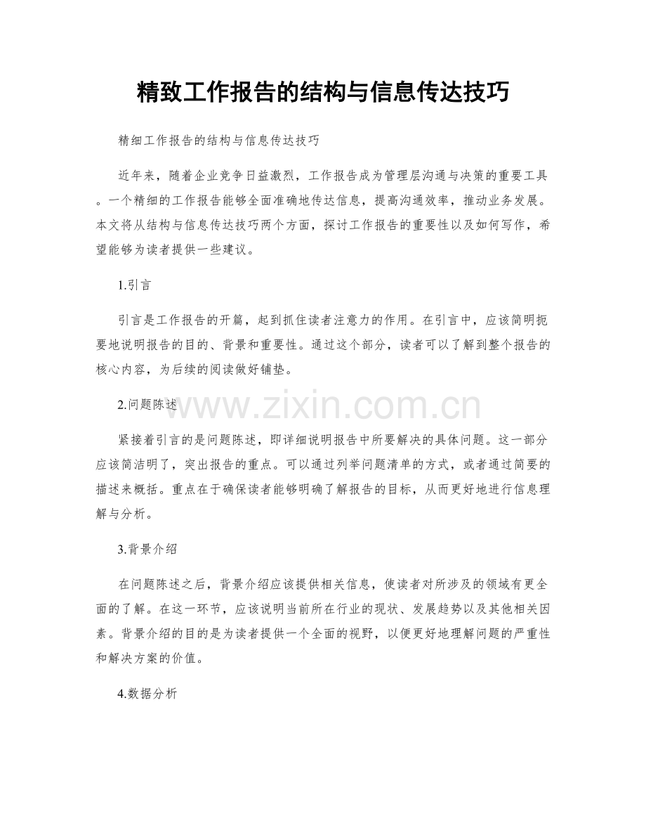 精致工作报告的结构与信息传达技巧.docx_第1页
