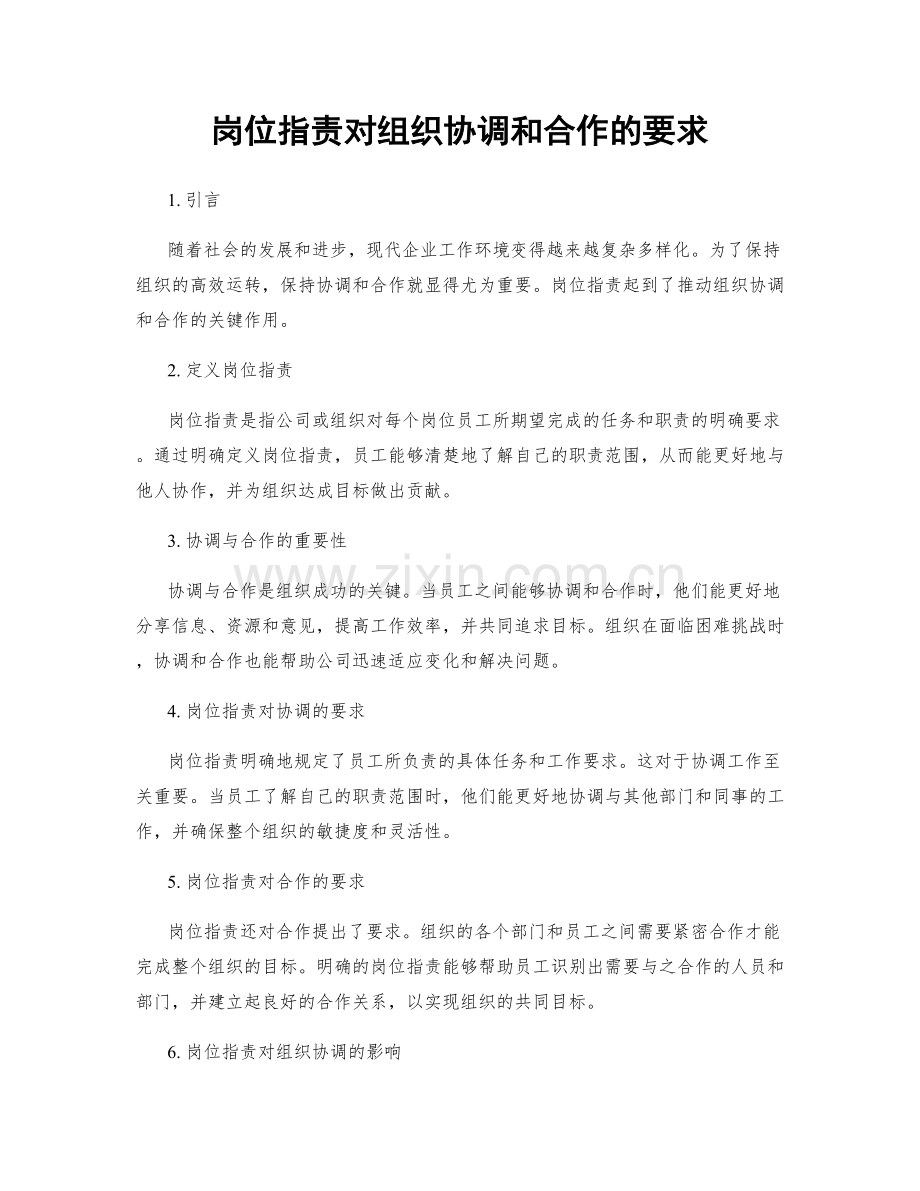 岗位指责对组织协调和合作的要求.docx_第1页