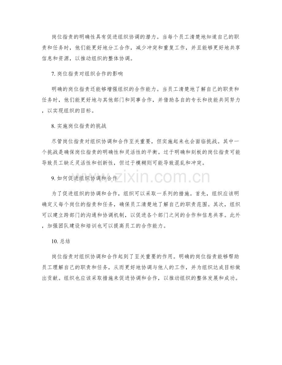 岗位指责对组织协调和合作的要求.docx_第2页