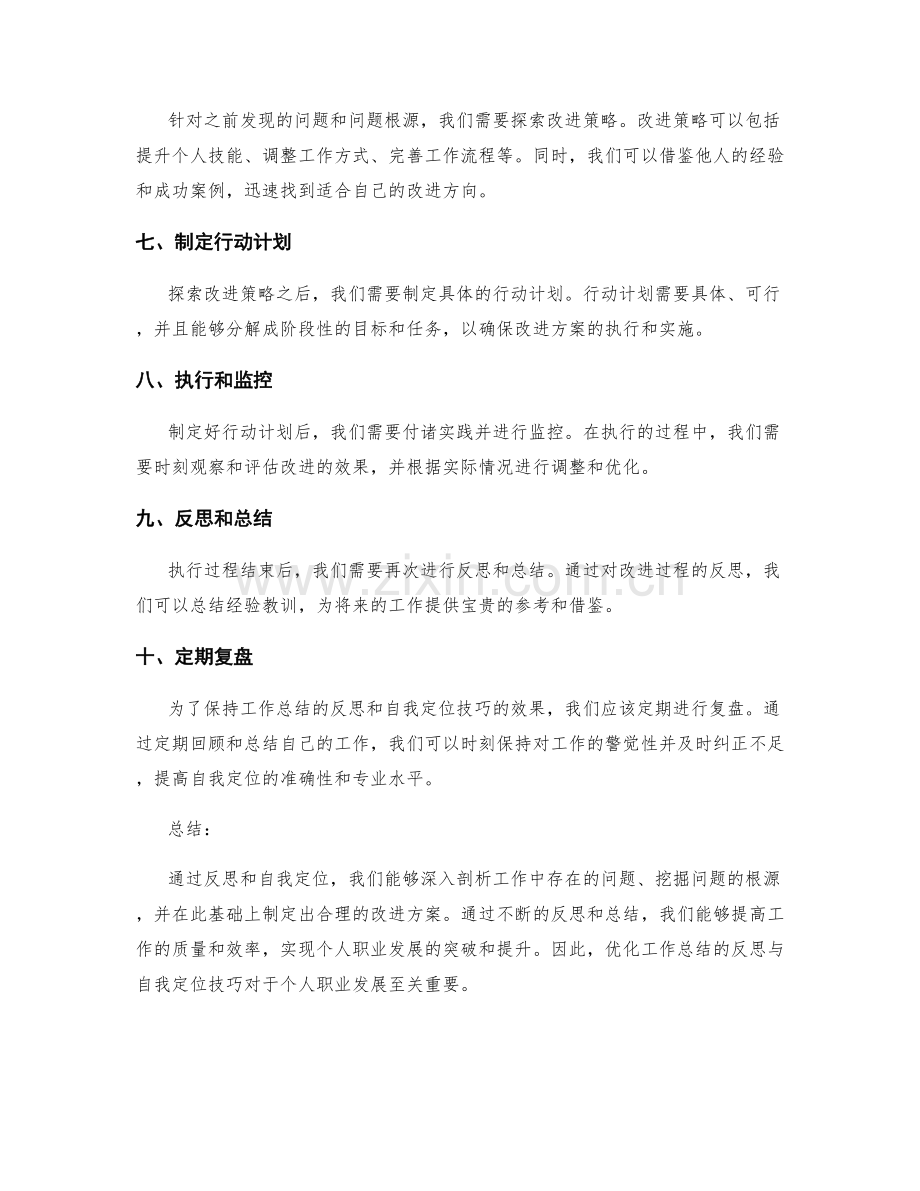 优化工作总结的反思与自我定位技巧.docx_第2页