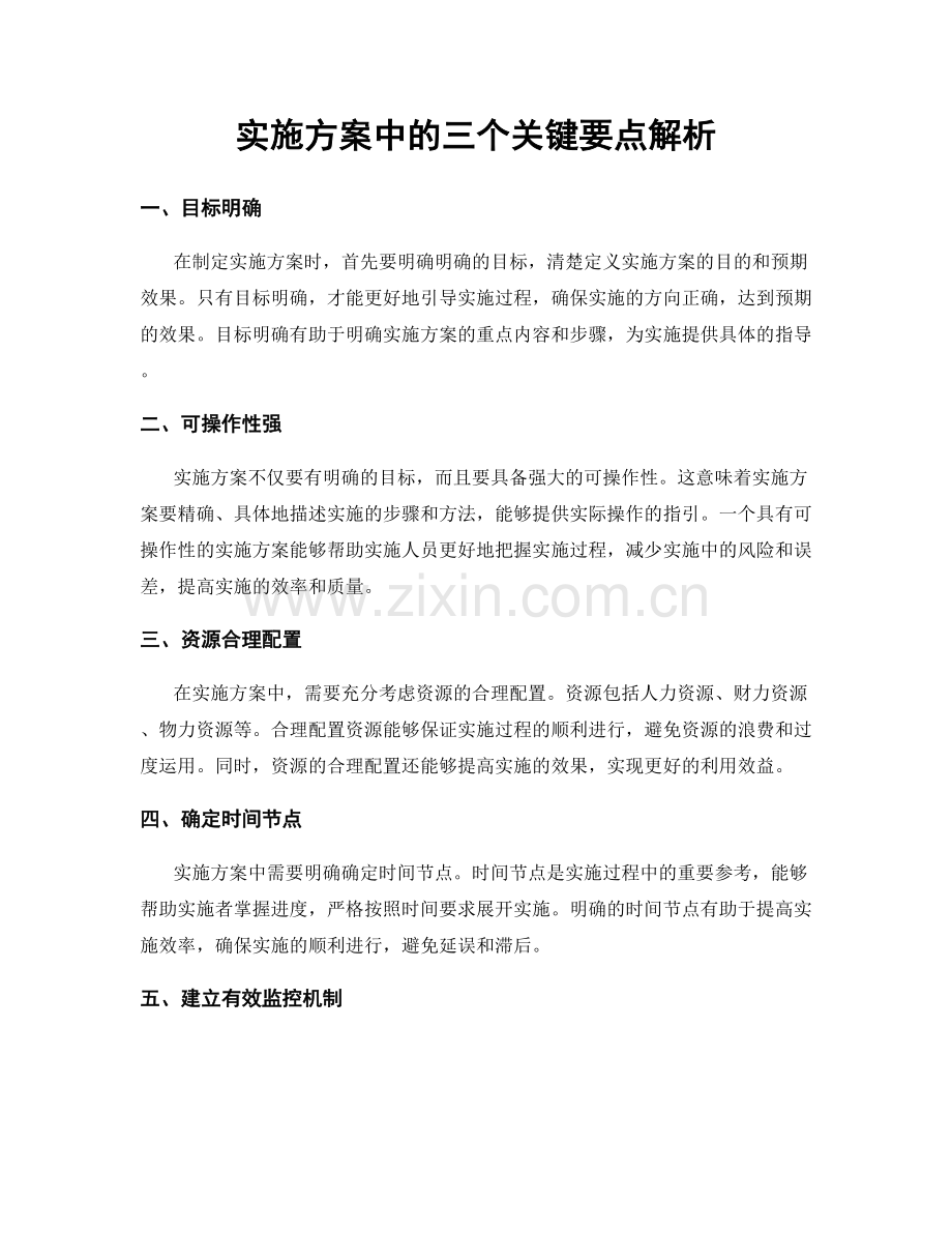 实施方案中的三个关键要点解析.docx_第1页