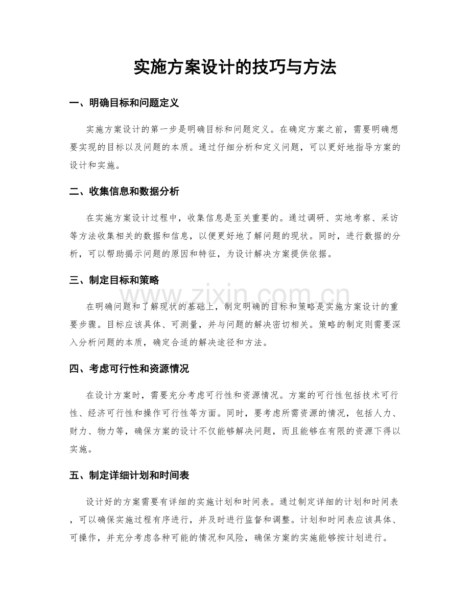 实施方案设计的技巧与方法.docx_第1页