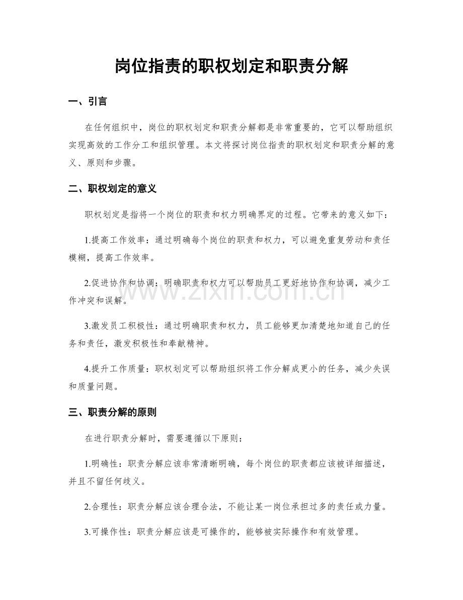 岗位指责的职权划定和职责分解.docx_第1页