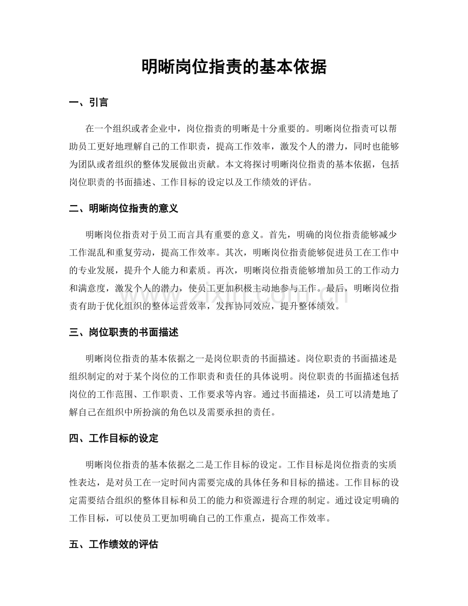 明晰岗位职责的基本依据.docx_第1页