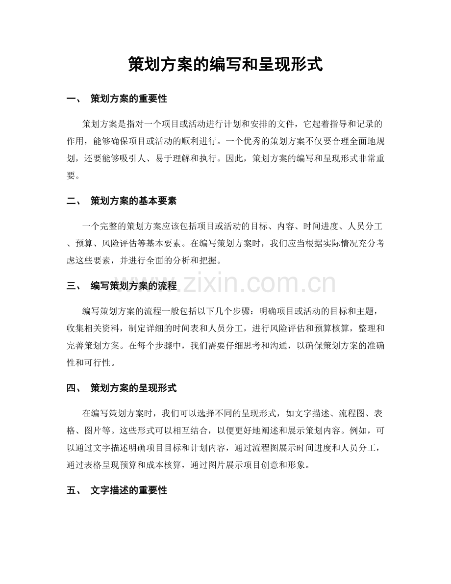 策划方案的编写和呈现形式.docx_第1页