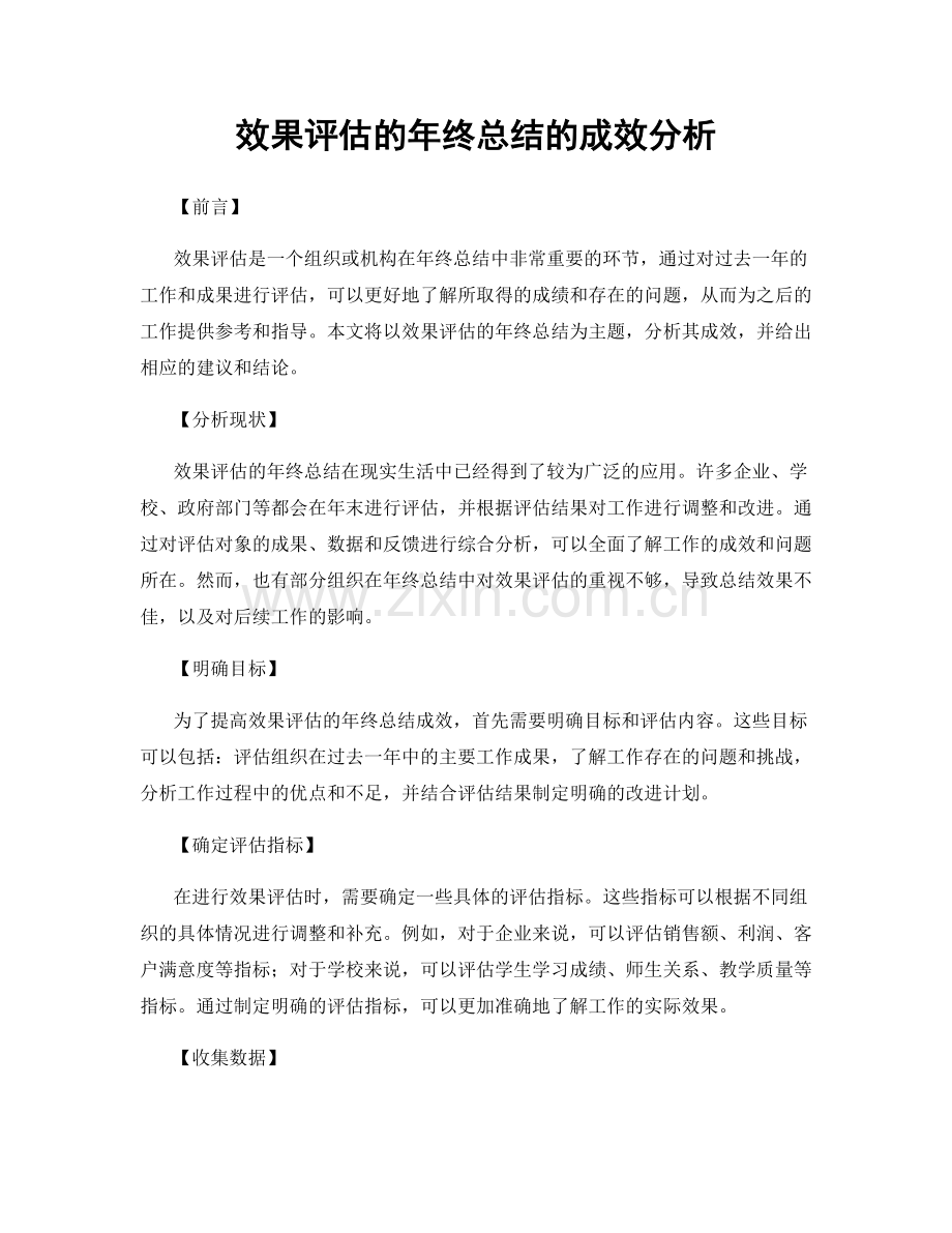 效果评估的年终总结的成效分析.docx_第1页