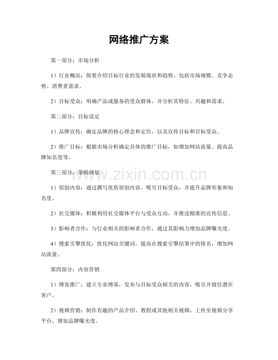 网络推广方案.docx_第1页
