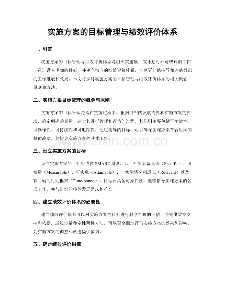 实施方案的目标管理与绩效评价体系.docx_第1页