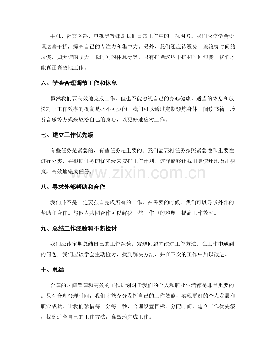 合理时间管理与高效工作计划.docx_第2页