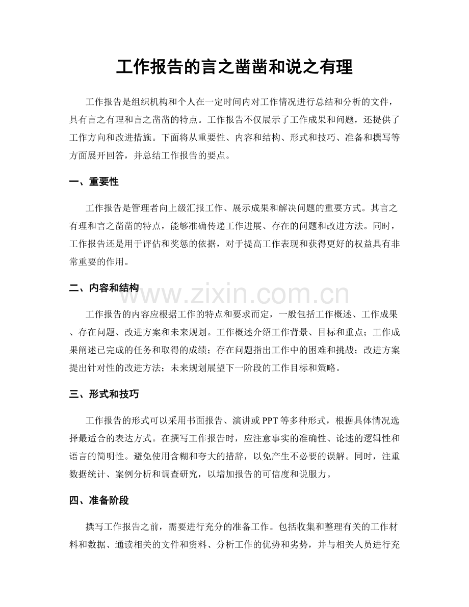 工作报告的言之凿凿和说之有理.docx_第1页