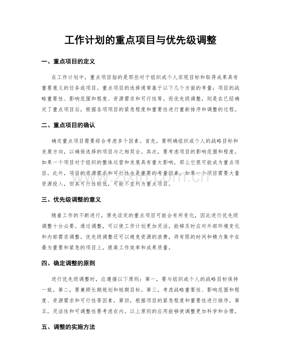 工作计划的重点项目与优先级调整.docx_第1页