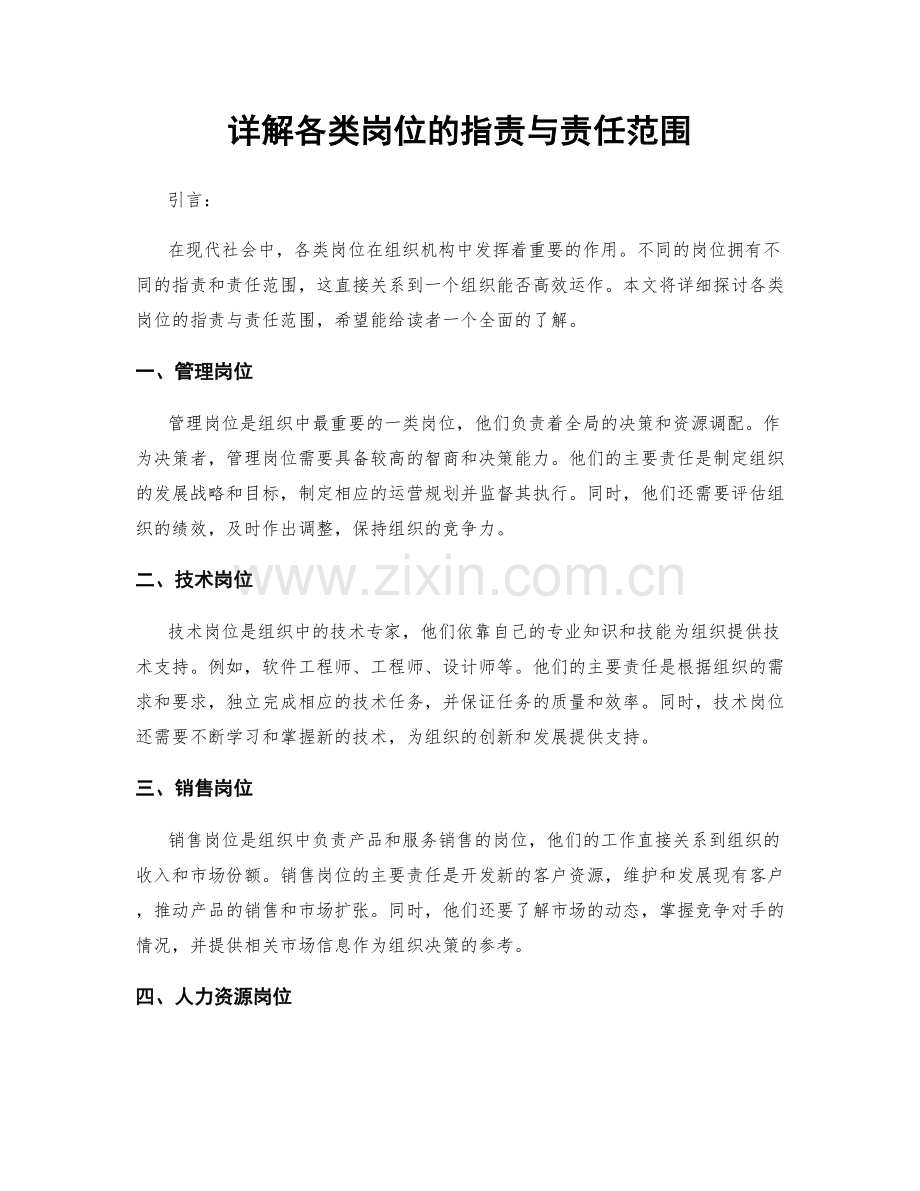 详解各类岗位的职责与责任范围.docx_第1页