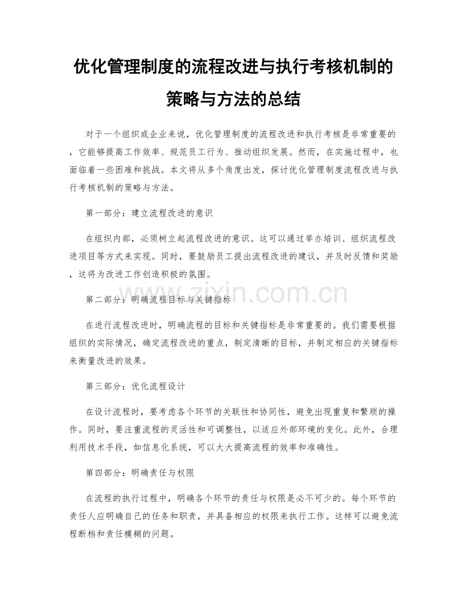 优化管理制度的流程改进与执行考核机制的策略与方法的总结.docx_第1页