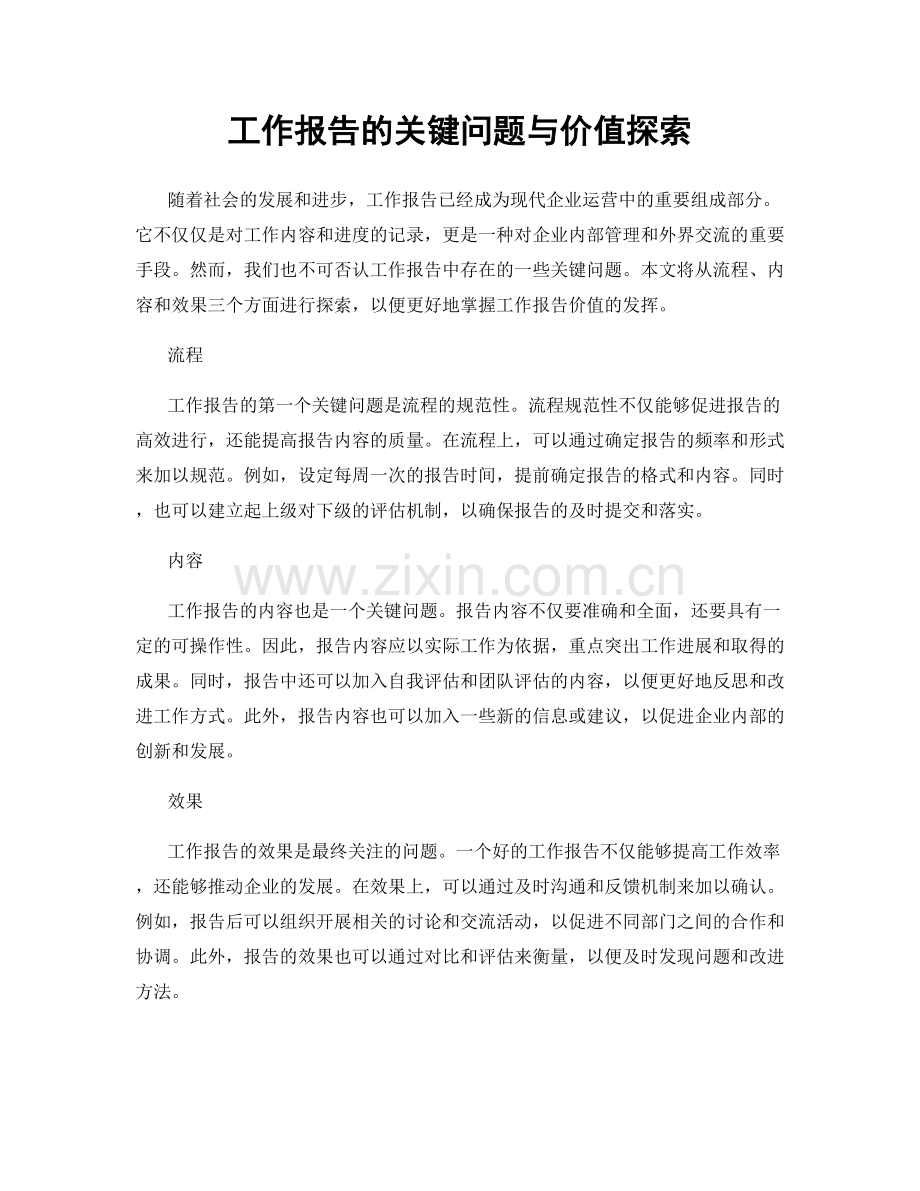 工作报告的关键问题与价值探索.docx_第1页