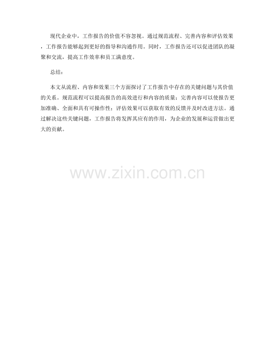 工作报告的关键问题与价值探索.docx_第2页