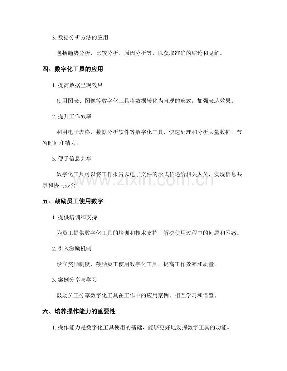 工作报告的核心结果呈现与数据分析方法鼓励他们使用数字以及操作能力培养.docx_第2页
