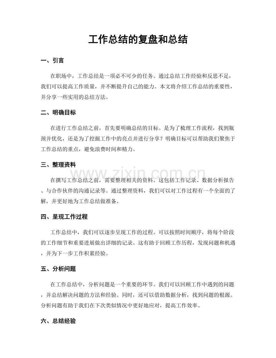 工作总结的复盘和总结.docx_第1页