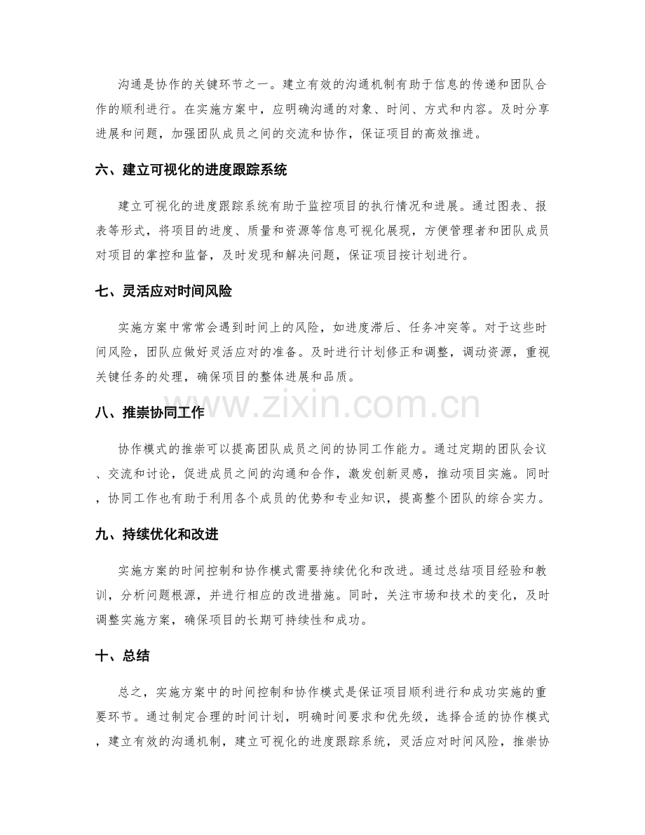 实施方案中的时间控制和协作模式.docx_第2页