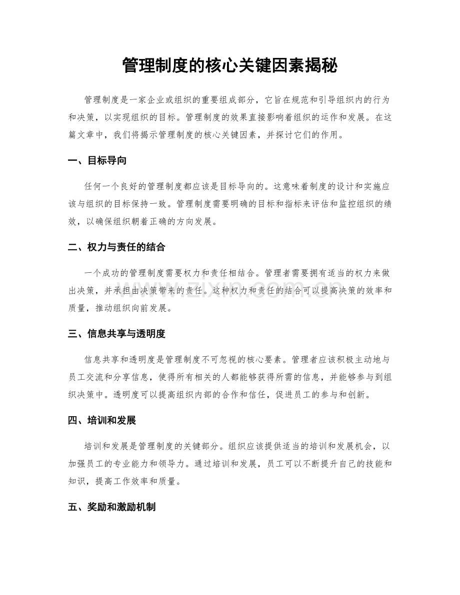 管理制度的核心关键因素揭秘.docx_第1页
